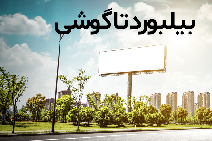 بیلبورد تا گوشی