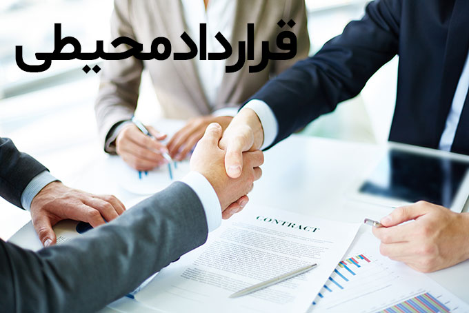 قرارداد محیطی